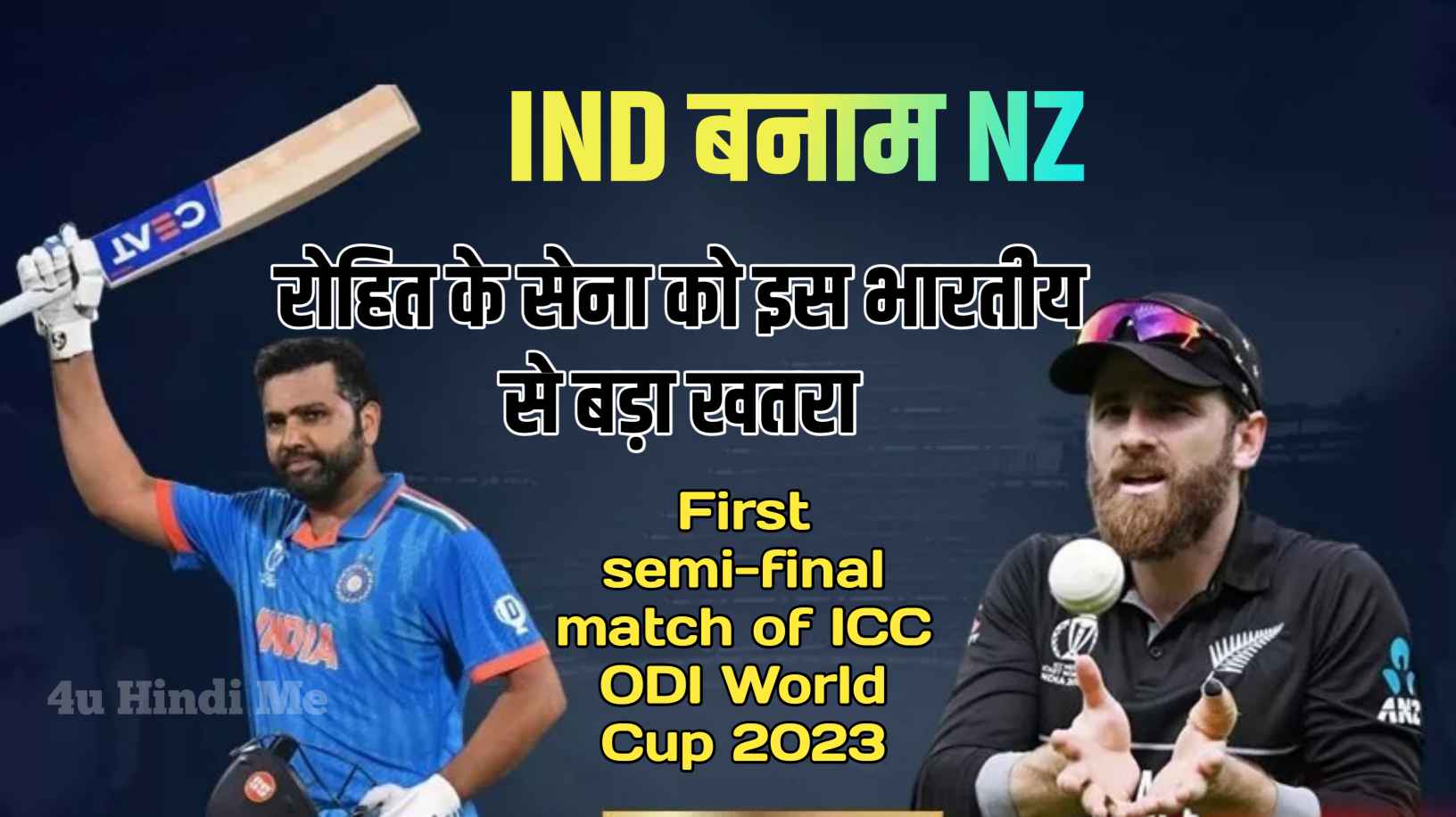 IND बनाम NZ First semi-final match of ICC ODI World Cup 2023