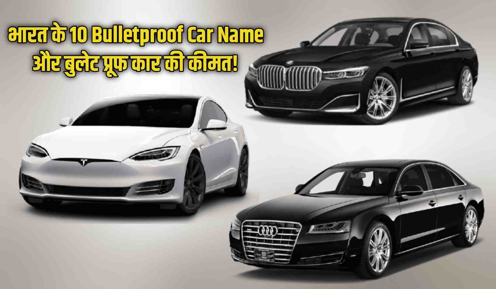 Top 10 Bullet Proof Cars in india Price: यहाँ जाने भारत के 10 Bulletproof Car Name और बुलेट प्रूफ कार की कीमत!
