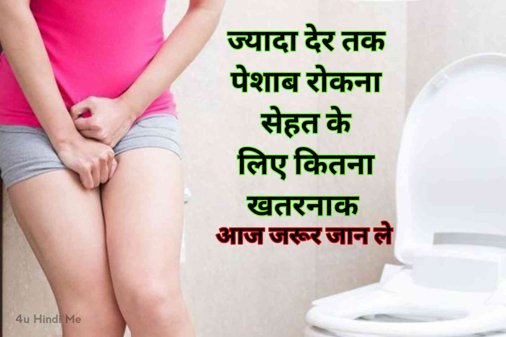 Holding urine for a long time is harmful for health & Disadvantages of holding urine