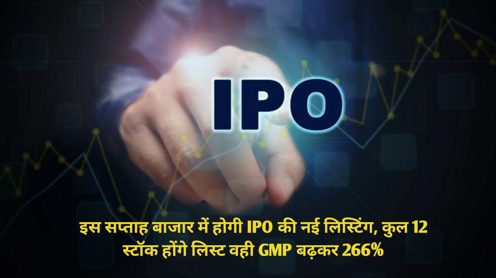 share market today/New listing of IPO, total 12 stocks will be listed, same GMP increased by 266%