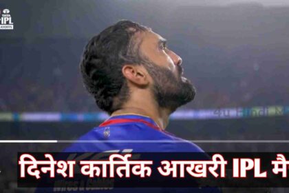 RCB gave a special farewell to Dinesh Karthik in his last IPL match