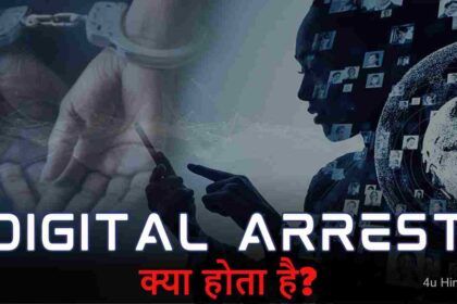 Digital Arrest Kya Hota Hai