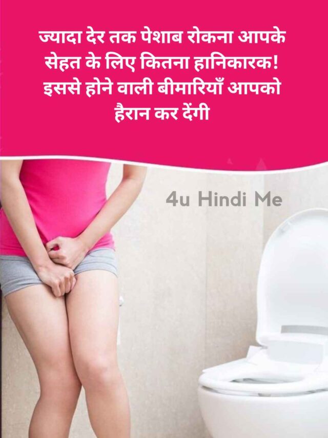 ज्यादा देर तक पेशाब रोकना कितना खतरनाक! Disadvantages of Holding Urine