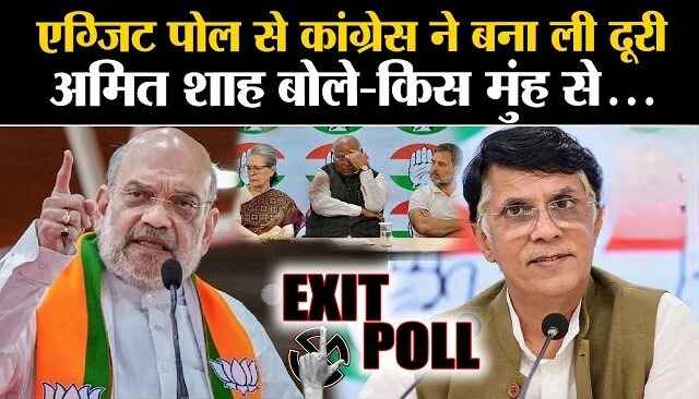 Congress will not participate in the Exit Poll 2024 debate, Amit Shah said